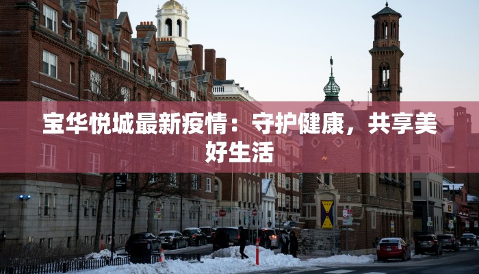 宝华悦城最新疫情：守护健康，共享美好生活