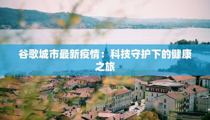 阿尔卑斯疫情最新通报