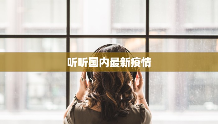 听听国内最新疫情