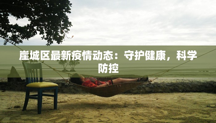 崖城区最新疫情动态：守护健康，科学防控