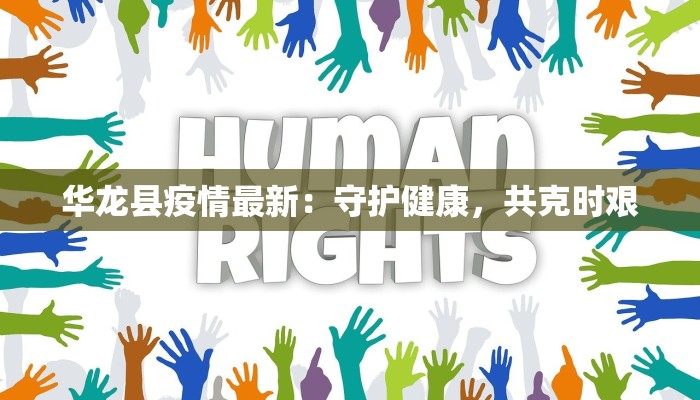 华龙县疫情最新：守护健康，共克时艰