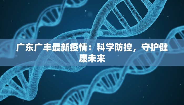 浙江前进村最新疫情：守护家园，科学防控，共克时艰