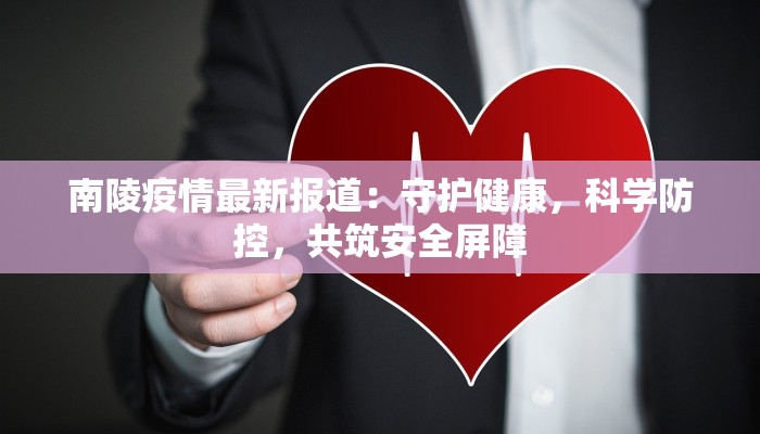 广南新街最新疫情防控：守护健康，共筑平安