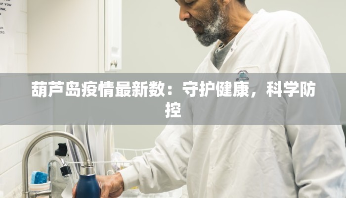 最新常德桃源疫情：科学防控下的平安守护