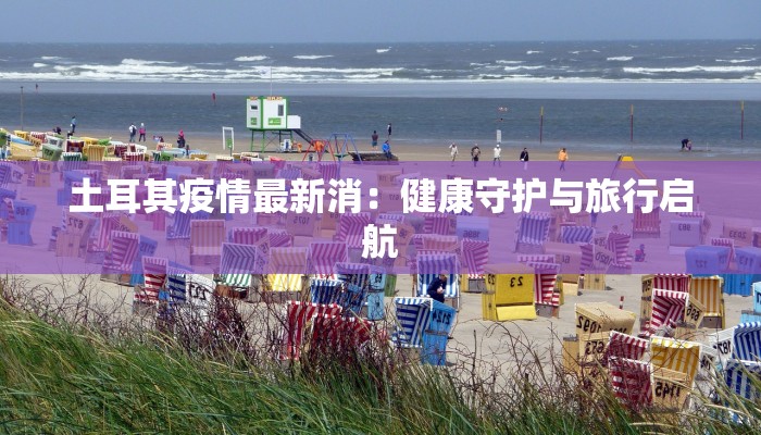 永川最新疫情谣言：揭秘真相，守护健康