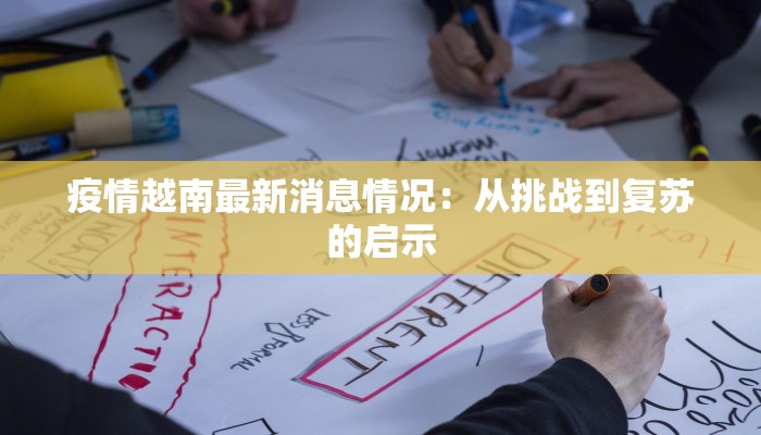 疫情越南最新消息情况：从挑战到复苏的启示