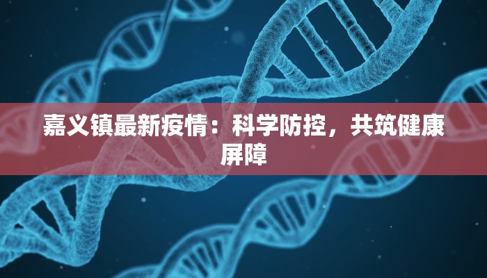 昆明波罗小区最新疫情：守护家园，科学应对