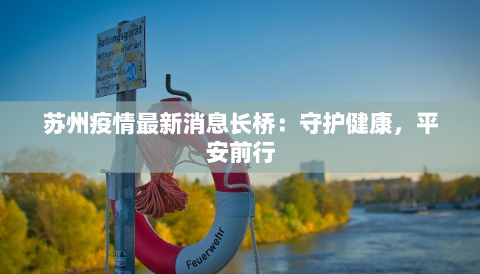 苏州疫情最新消息长桥：守护健康，平安前行