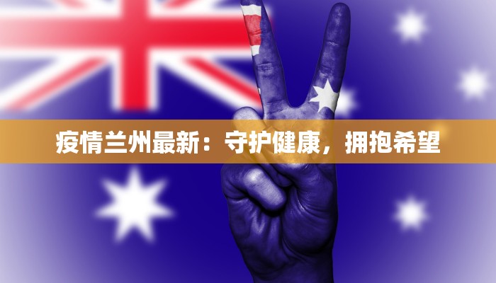 疫情兰州最新：守护健康，拥抱希望