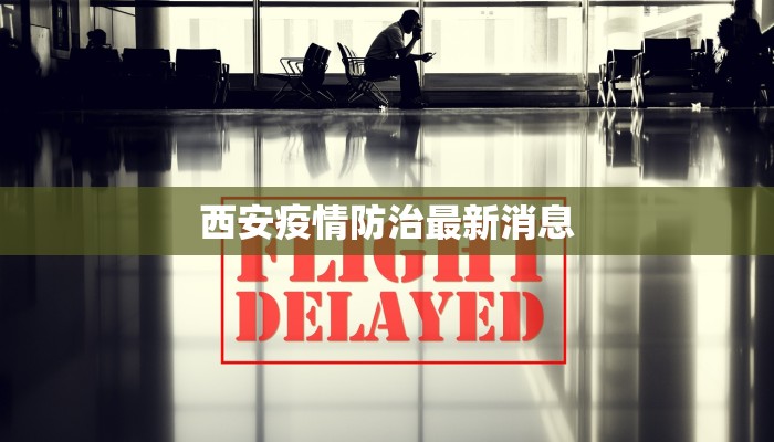 金钟街道疫情最新动态：守护健康，共克时艰