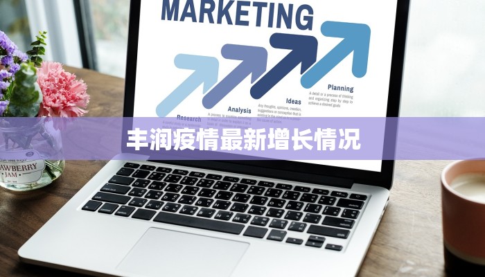 丰润疫情最新增长情况