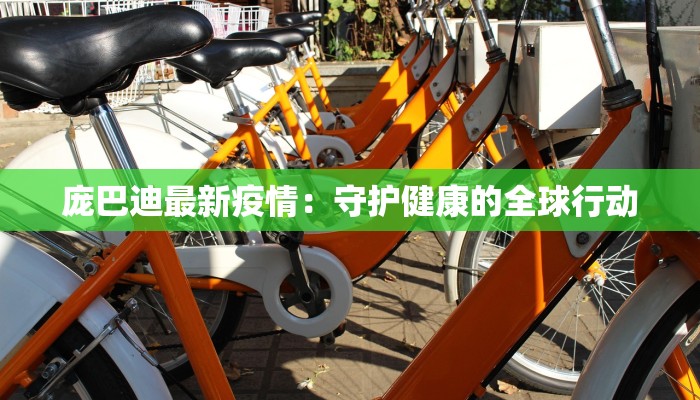 庞巴迪最新疫情：守护健康的全球行动