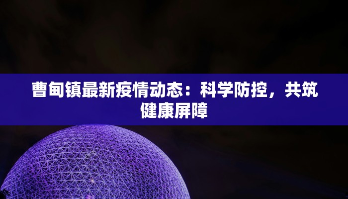 名爵疫情最新通报微博：权威信息一网打尽，守护健康每一天