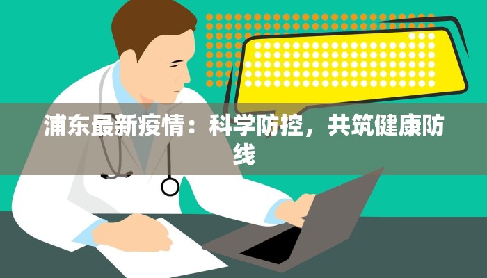 重庆渝西疫情最新消息：科学防控，共筑健康屏障