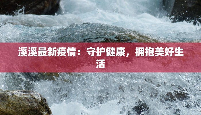 溪溪最新疫情：守护健康，拥抱美好生活