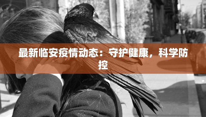 张北最新疫情：科学防控与健康生活指南