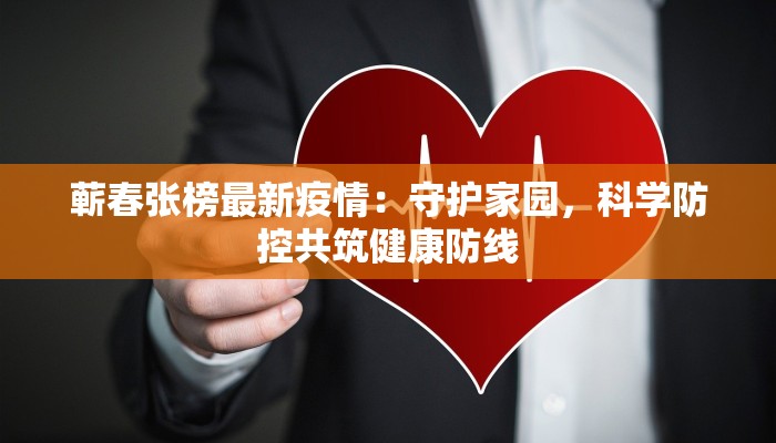 崔东沟疫情最新：守护健康，科学防控，共筑安全屏障