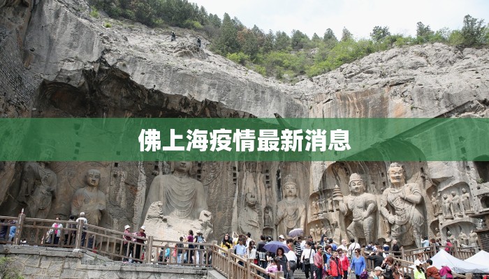 佛上海疫情最新消息