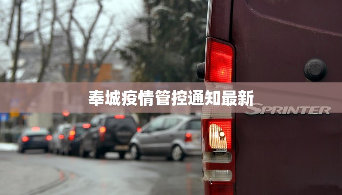 奉城疫情管控通知最新