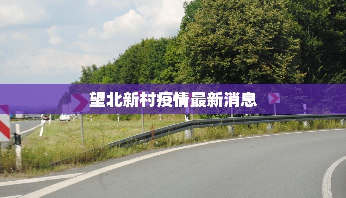 济源郑州疫情最新情况：科学防控，共克时艰