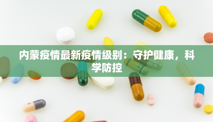 内蒙疫情最新疫情级别：守护健康，科学防控
