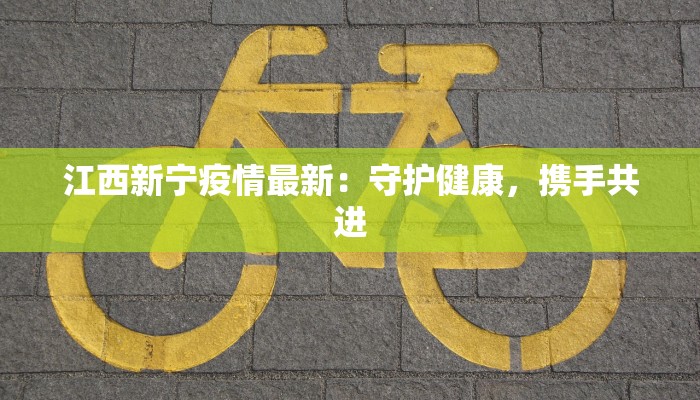 江西新宁疫情最新：守护健康，携手共进