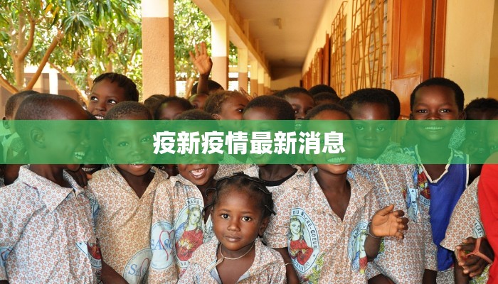 黄龙最新疫情公告