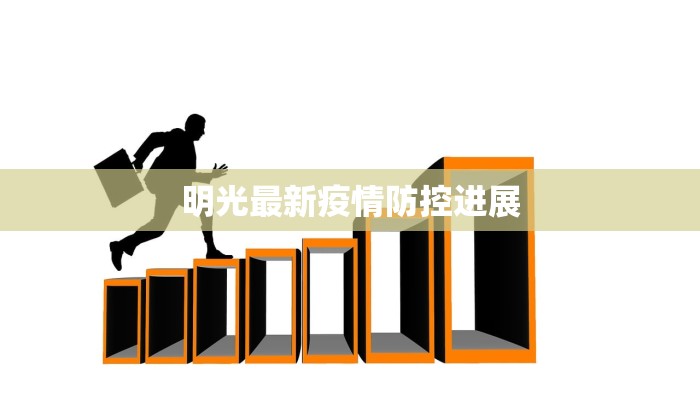 现在宁明疫情最新消息