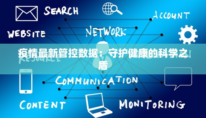 寿光疫情最新规定防控：守护家园，科学同行