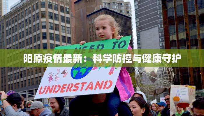 阳原疫情最新：科学防控与健康守护