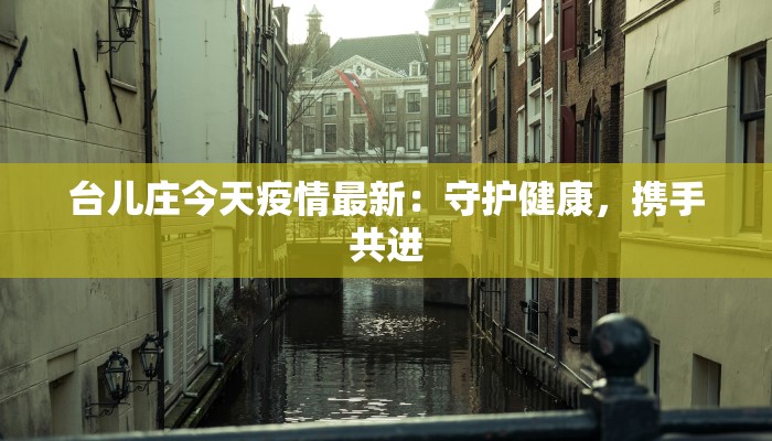 盐盘疫情实时最新通报