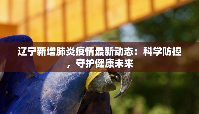 江苏疫情情况最新今天：科学防控，守护健康未来