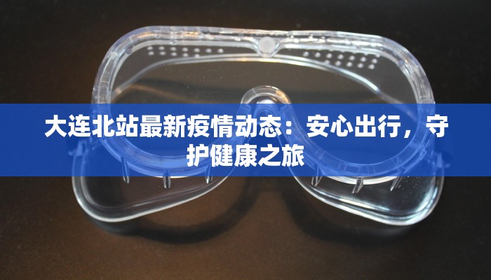 白城疫情最新规定