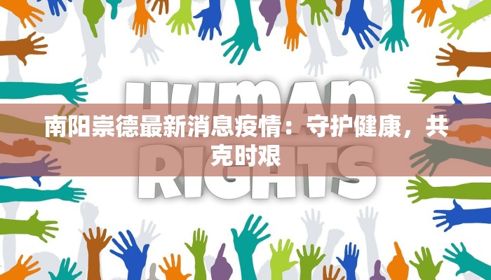 蒲山镇最新疫情：科学防控，共筑健康防线