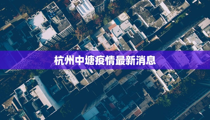 娞中疫情最新消息