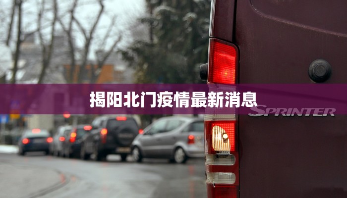 云南最新疫情位置：守护健康，安心探索