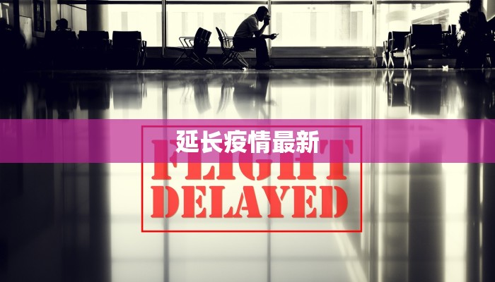 延长疫情最新