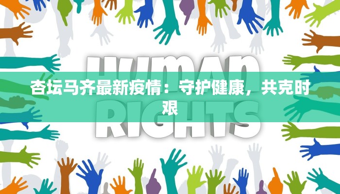香港佛堂疫情最新：守护信仰之光，科学防疫同行
