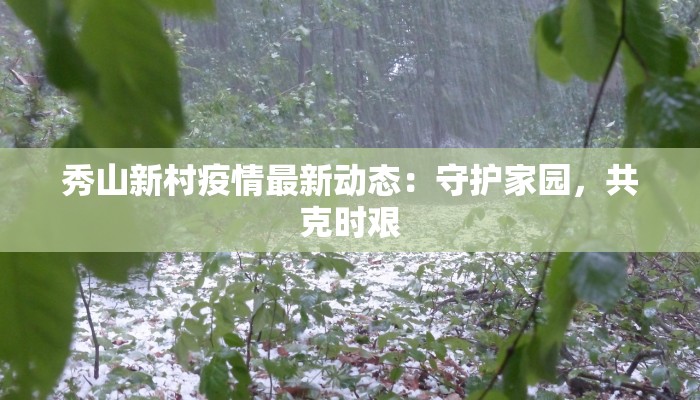 鄱阳疫情最新报告