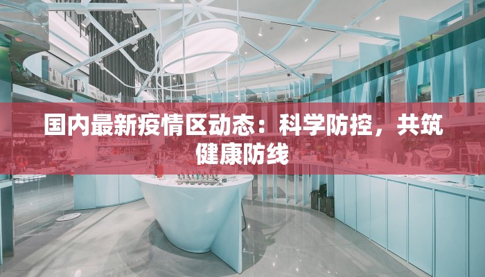 国内最新疫情区动态：科学防控，共筑健康防线