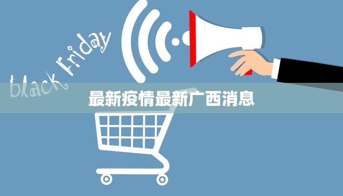 最新疫情最新广西消息