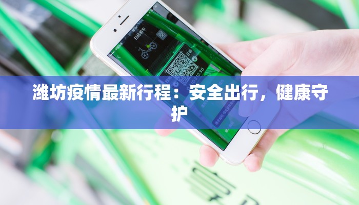 潍坊疫情最新行程：安全出行，健康守护