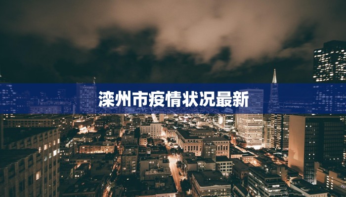 有关遂宁最新疫情消息