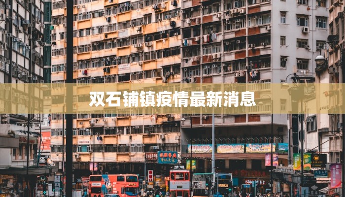 双石铺镇疫情最新消息