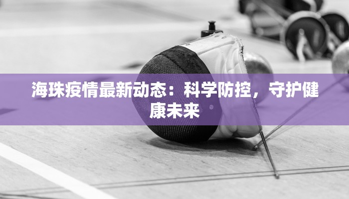 海珠疫情最新动态：科学防控，守护健康未来
