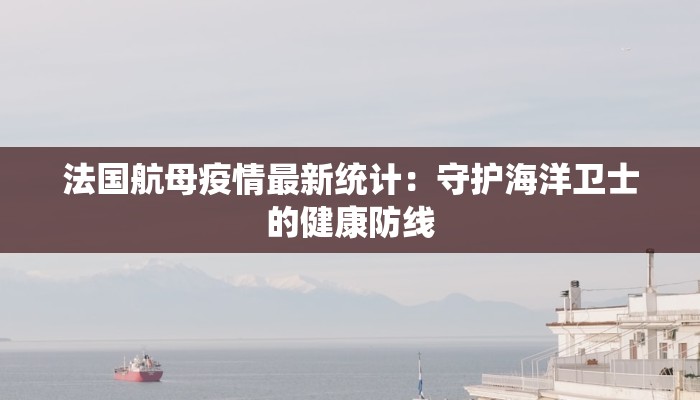江门疫情最新报道：科学防控，共筑健康屏障