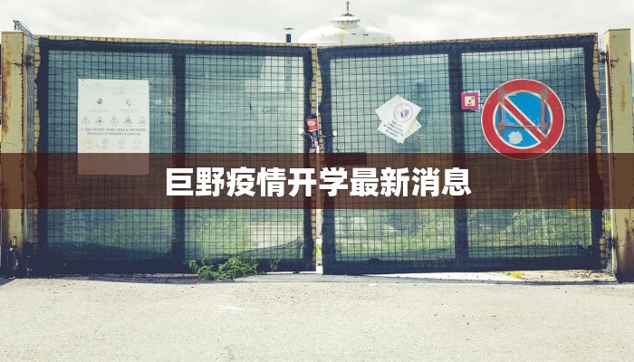 临沂苍山疫情最新：科学防控，守护一方平安