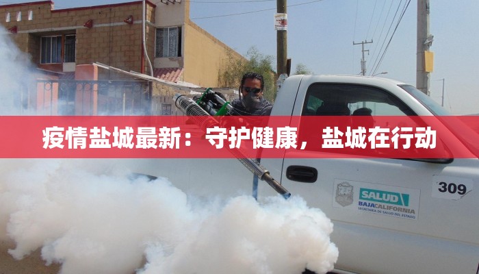 疫情盐城最新：守护健康，盐城在行动