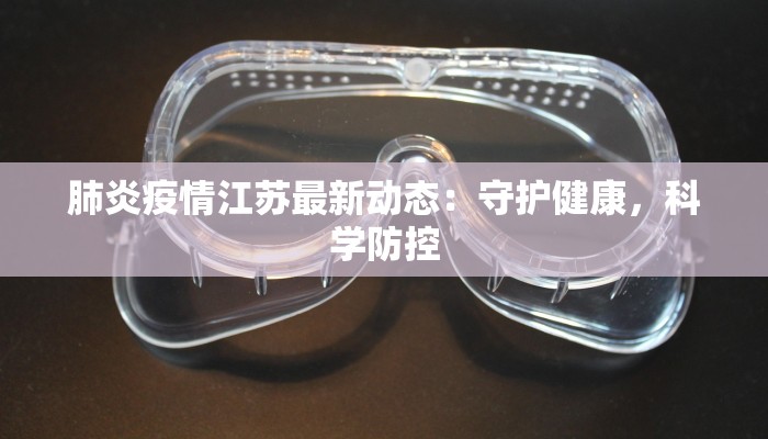 长葛禹州最新疫情防控：守护健康，共筑平安