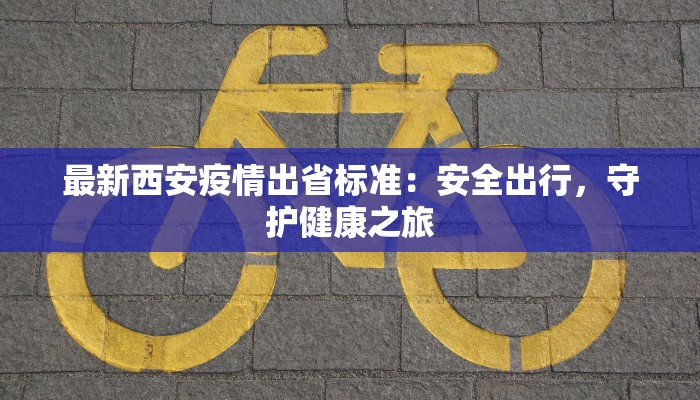 闻喜最新疫情：科学防控，守护健康家园